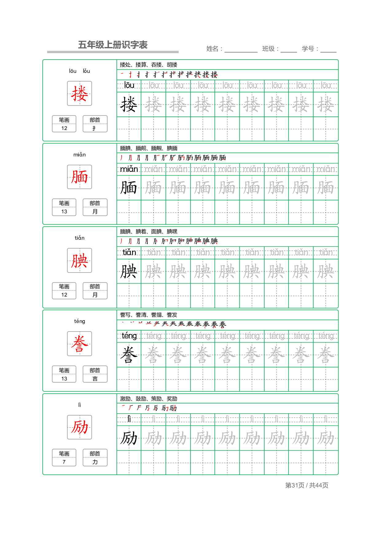 小学语文【识字表】五年级上册字帖【全套44页】_部分8.pdf