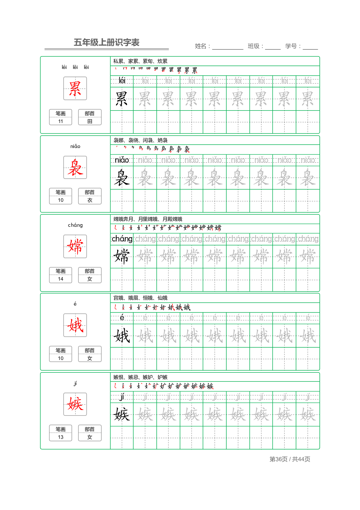 小学语文【识字表】五年级上册字帖【全套44页】_部分9.pdf