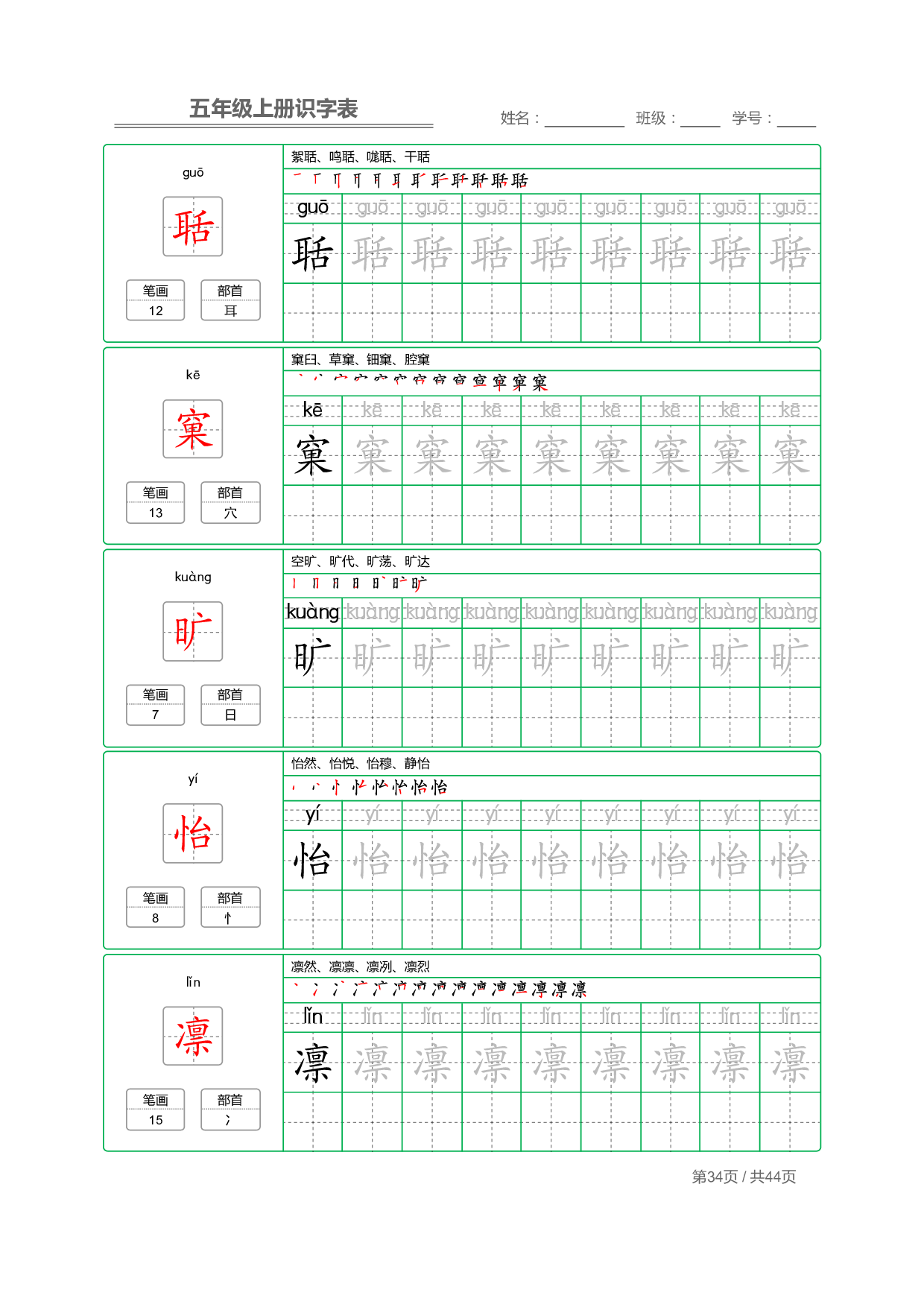 小学语文【识字表】五年级上册字帖【全套44页】_部分9.pdf