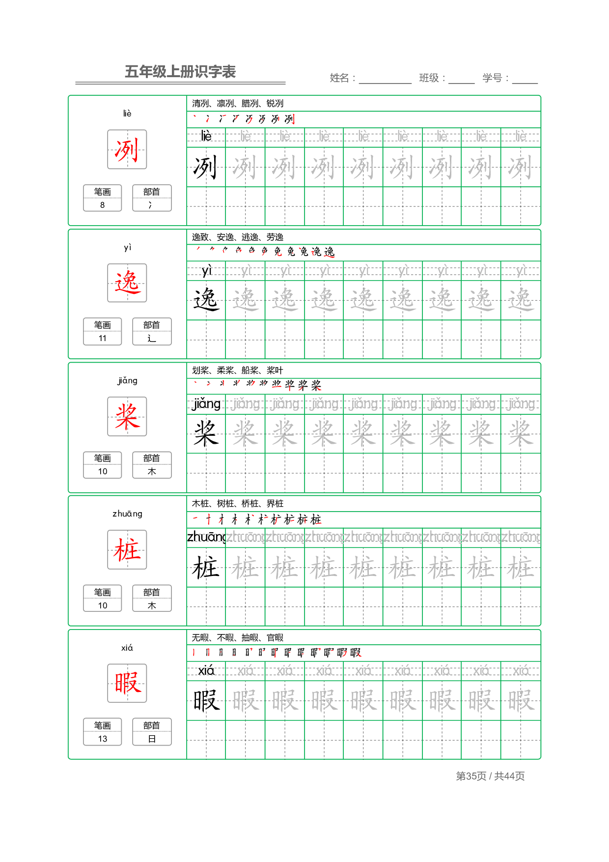 小学语文【识字表】五年级上册字帖【全套44页】_部分9.pdf