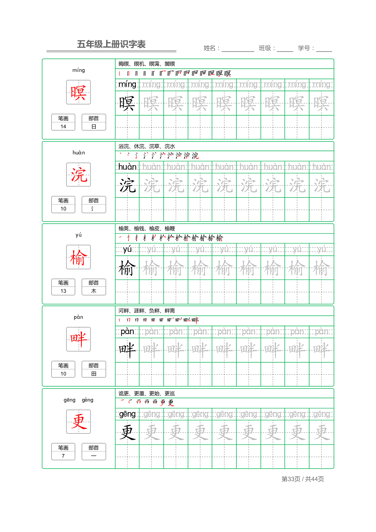 小学语文【识字表】五年级上册字帖【全套44页】_部分9.pdf