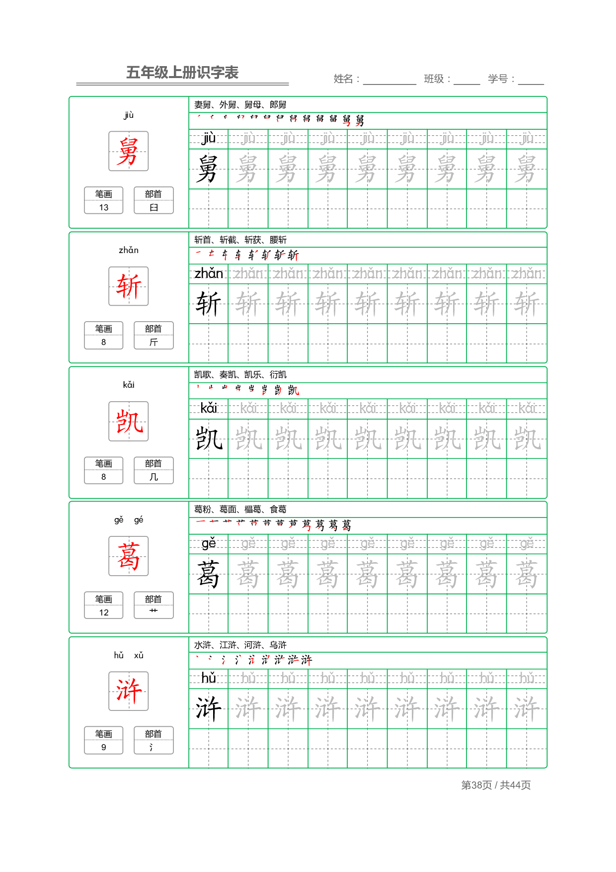 小学语文【识字表】五年级上册字帖【全套44页】_部分10.pdf