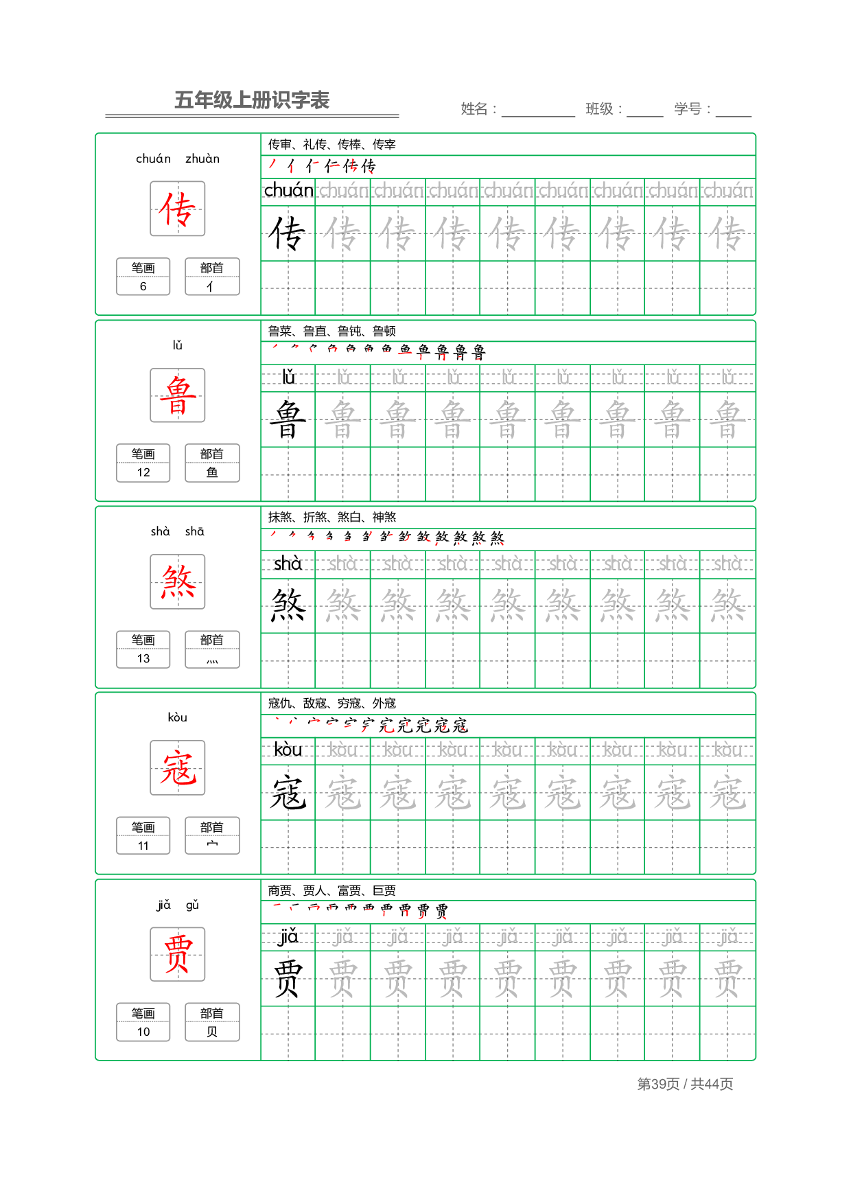 小学语文【识字表】五年级上册字帖【全套44页】_部分10.pdf