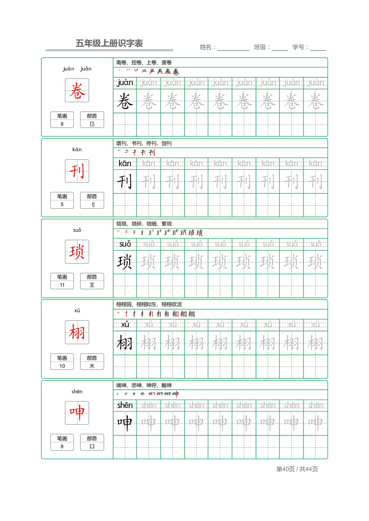 小学语文【识字表】五年级上册字帖【全套44页】_部分10.pdf