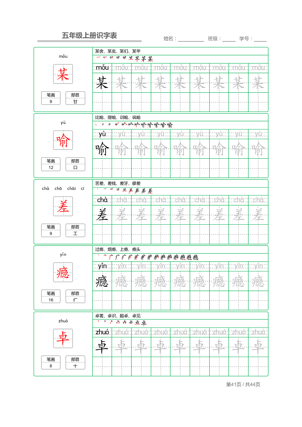 小学语文【识字表】五年级上册字帖【全套44页】_部分11.pdf