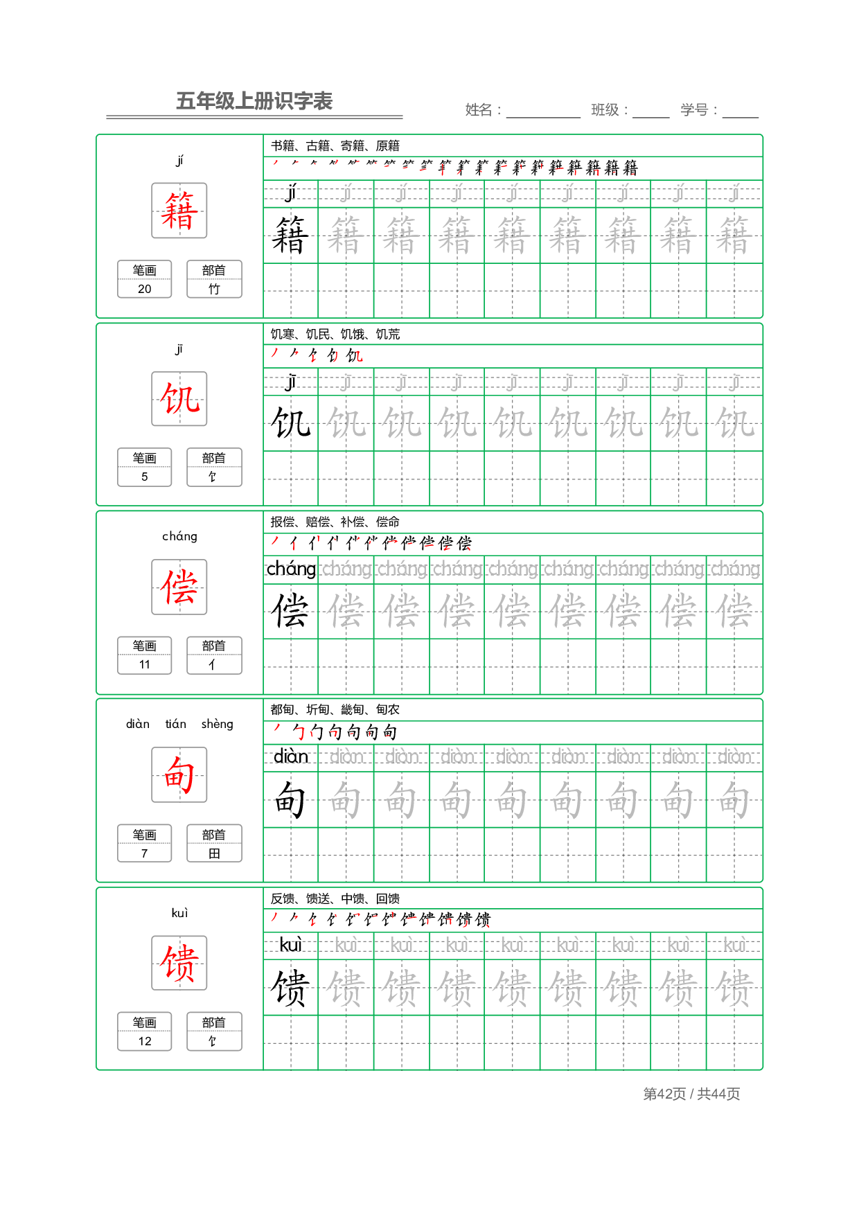 小学语文【识字表】五年级上册字帖【全套44页】_部分11.pdf