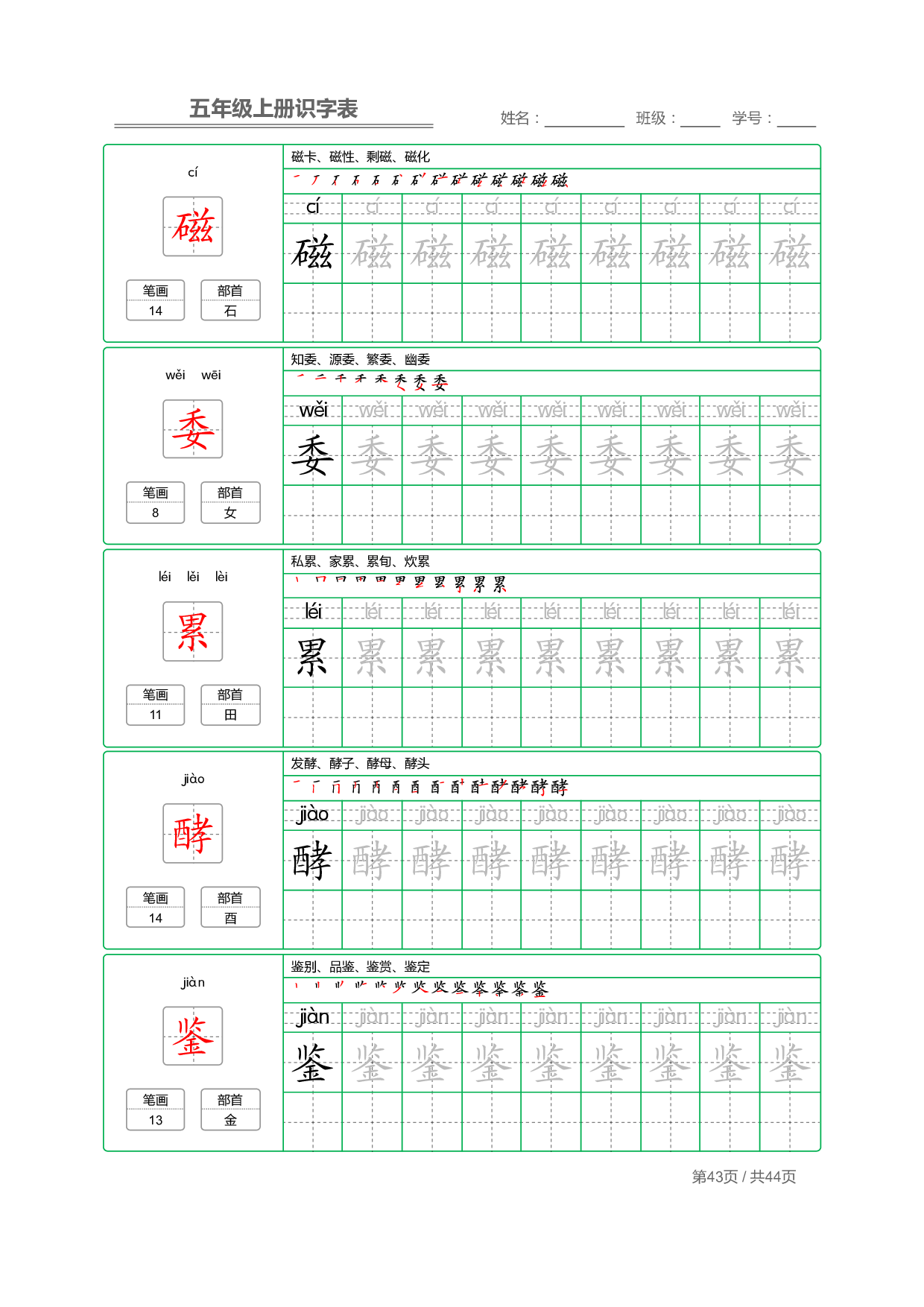 小学语文【识字表】五年级上册字帖【全套44页】_部分11.pdf