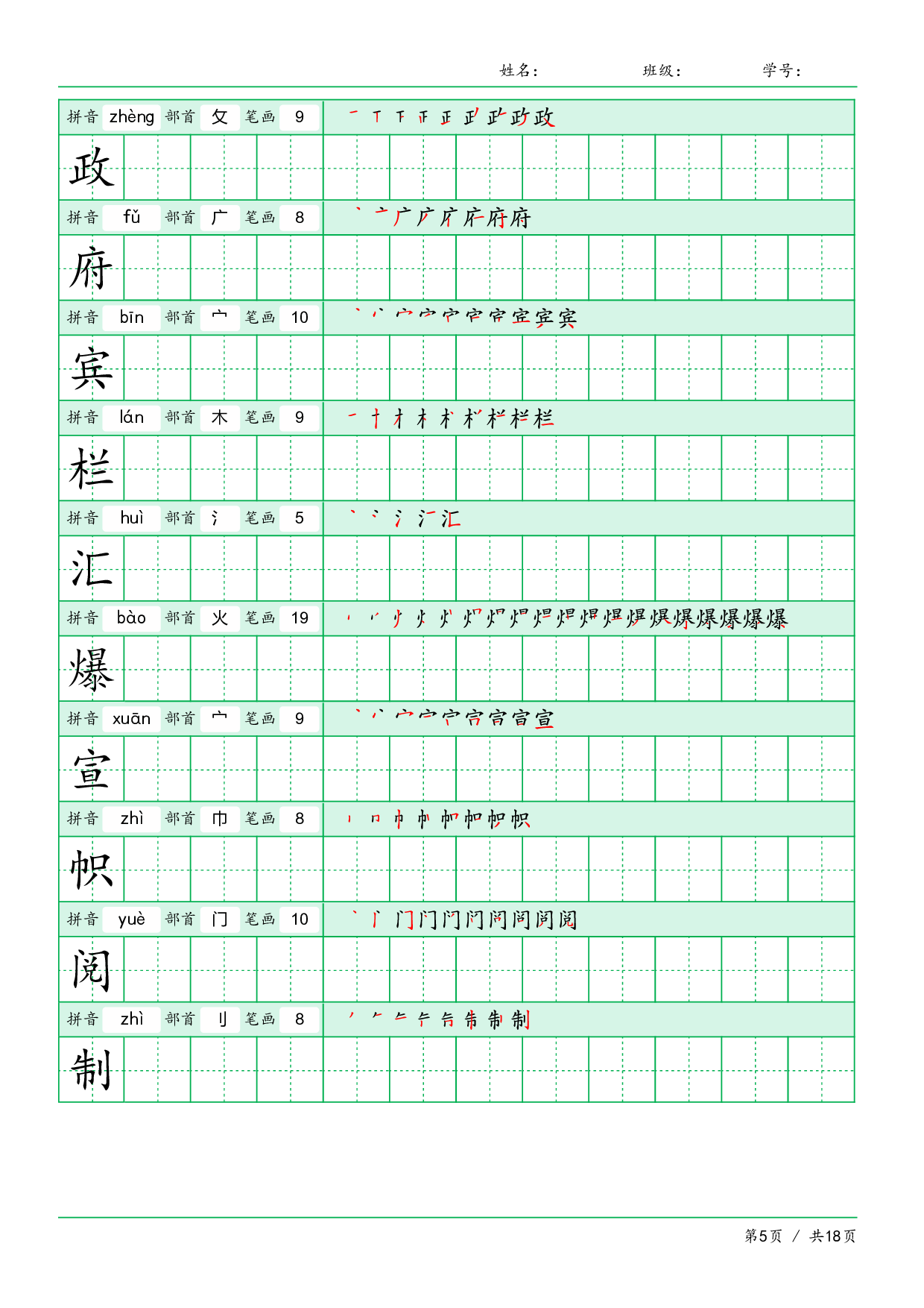 小学语文【写字表】六年级上册字帖【全套18页】.pdf