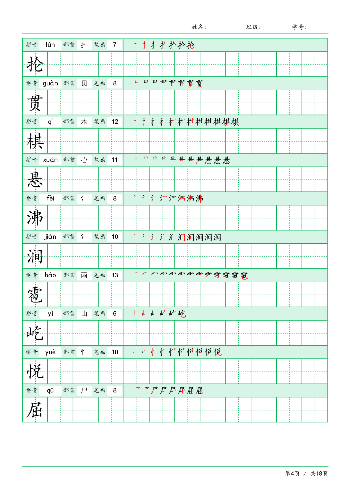 小学语文【写字表】六年级上册字帖【全套18页】.pdf