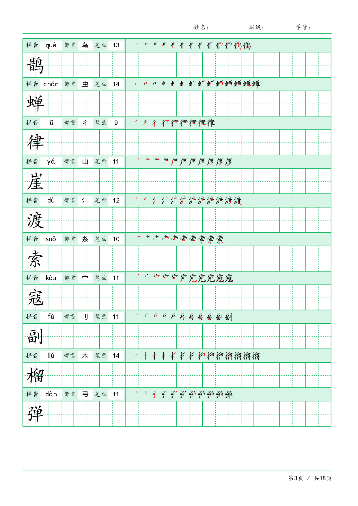 小学语文【写字表】六年级上册字帖【全套18页】.pdf