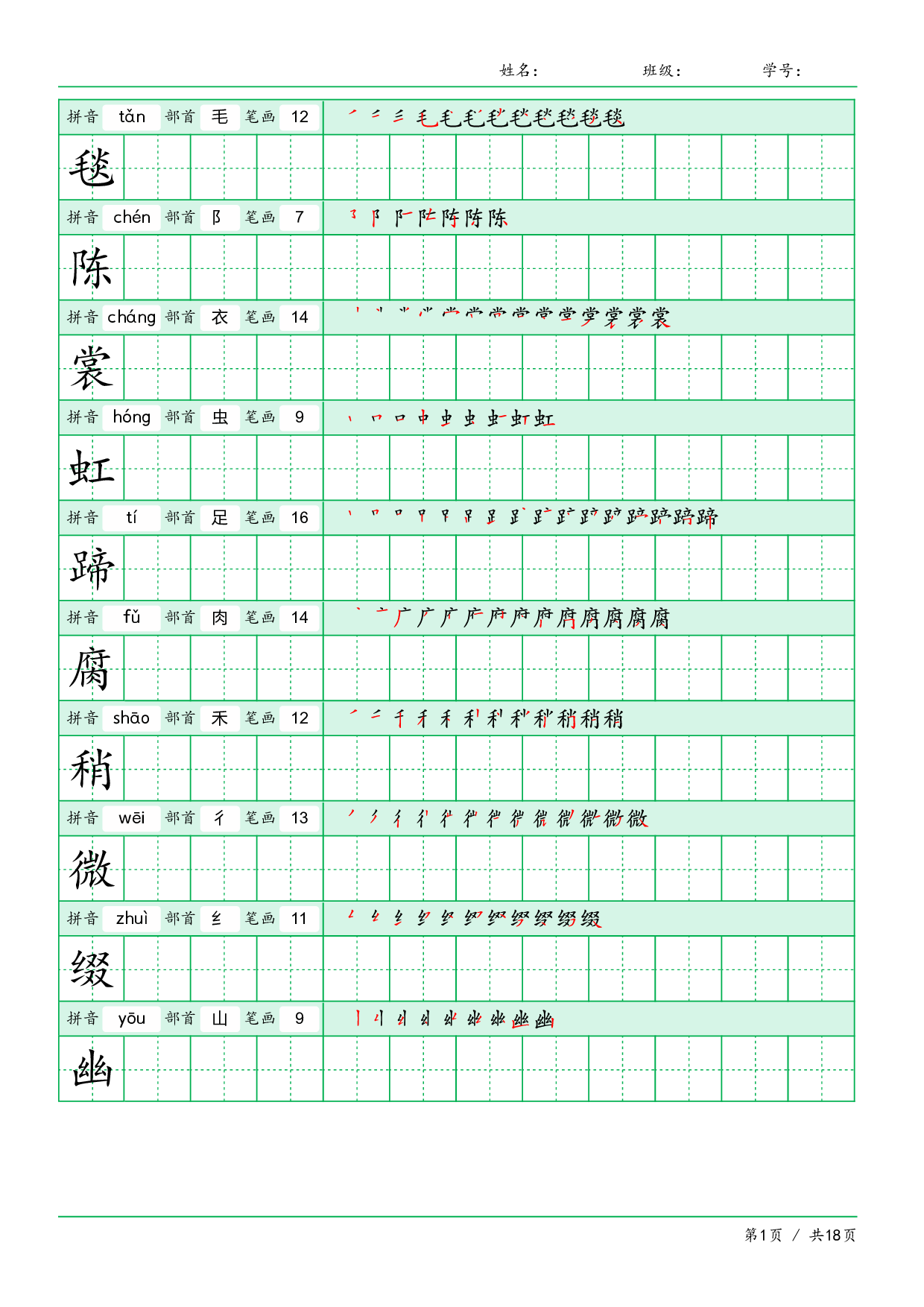 小学语文【写字表】六年级上册字帖【全套18页】.pdf