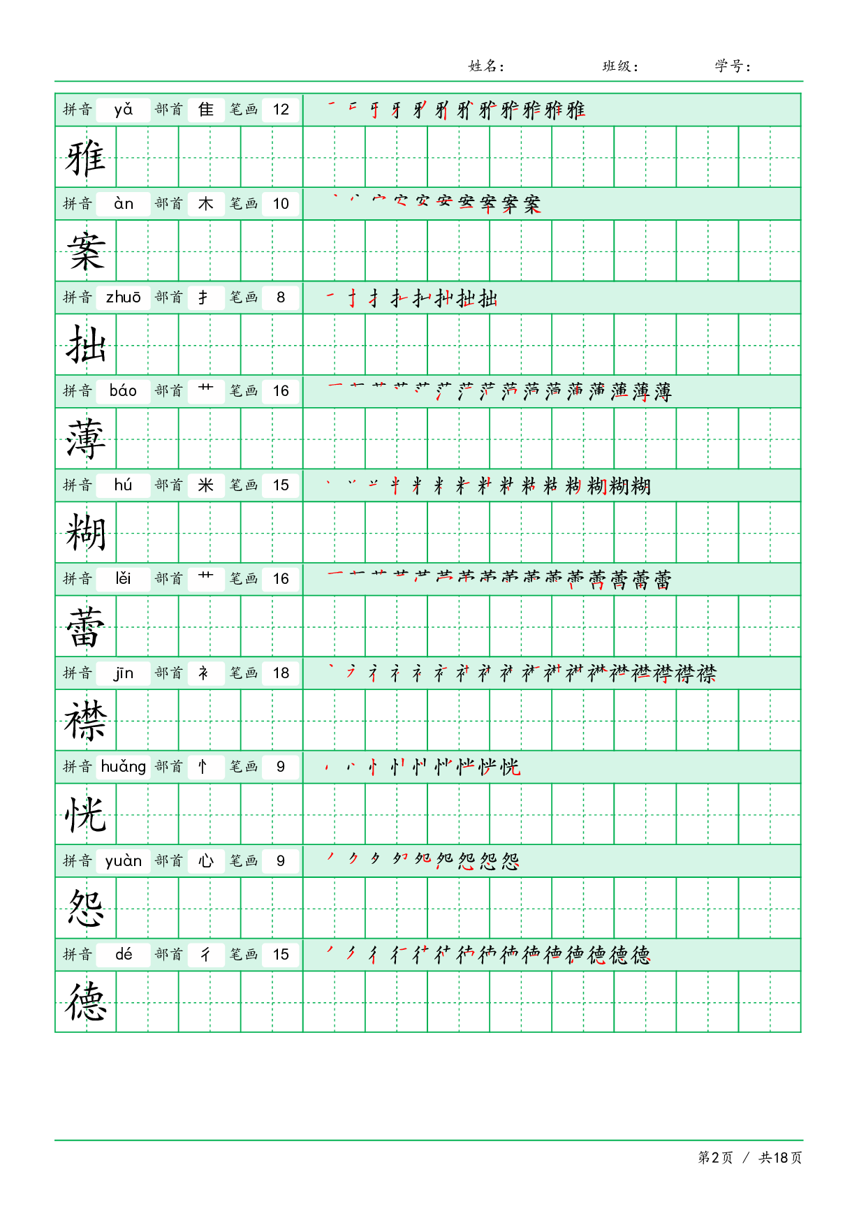 小学语文【写字表】六年级上册字帖【全套18页】.pdf