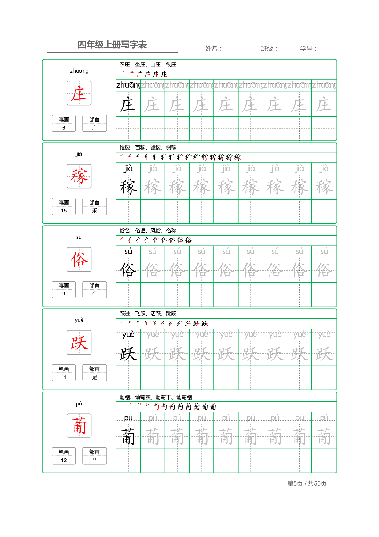 小学语文【写字表】四年级上册字帖【全套50页】.pdf