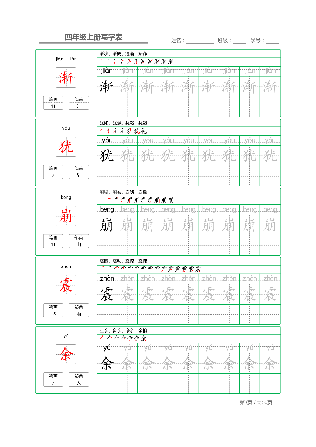 小学语文【写字表】四年级上册字帖【全套50页】.pdf