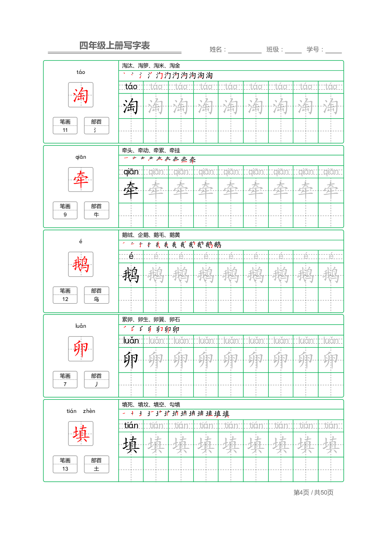 小学语文【写字表】四年级上册字帖【全套50页】.pdf