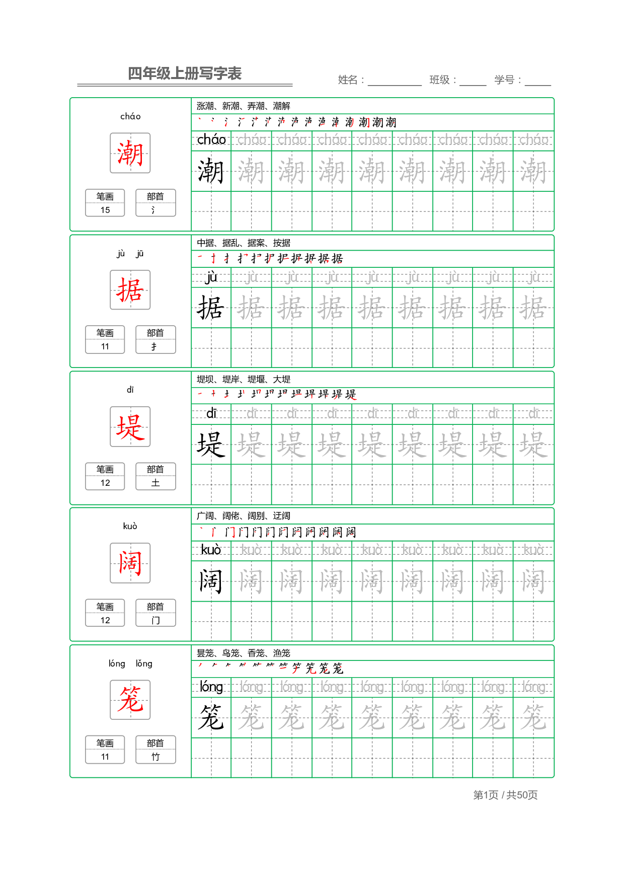 小学语文【写字表】四年级上册字帖【全套50页】.pdf