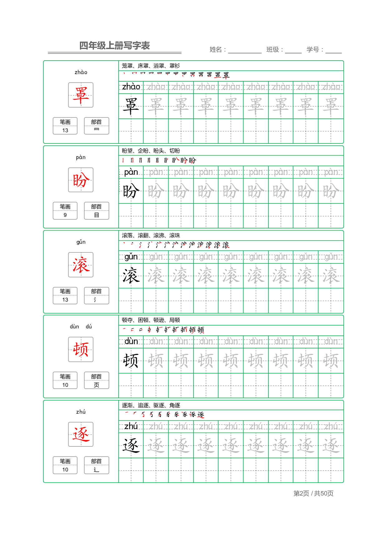 小学语文【写字表】四年级上册字帖【全套50页】.pdf