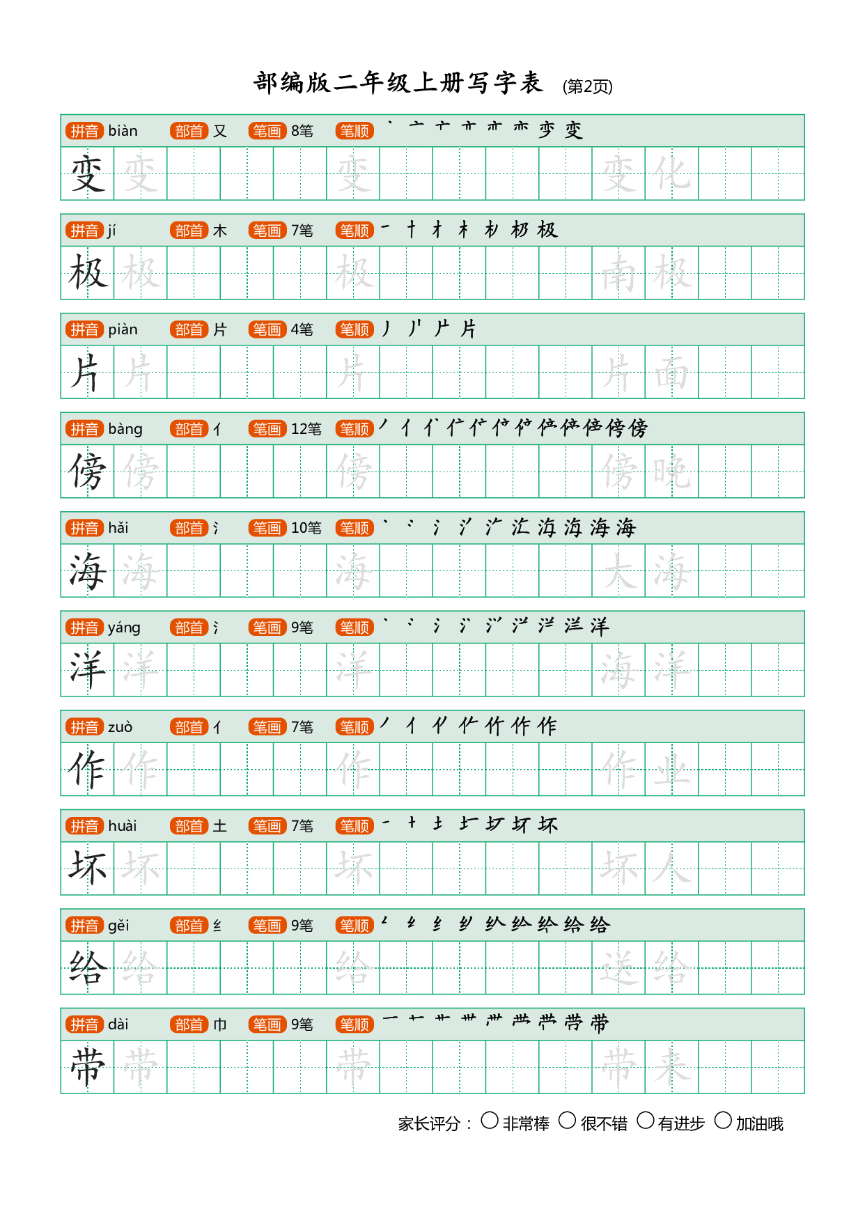 小学语文二年级上册【写字表】字帖【全套25页】.pdf