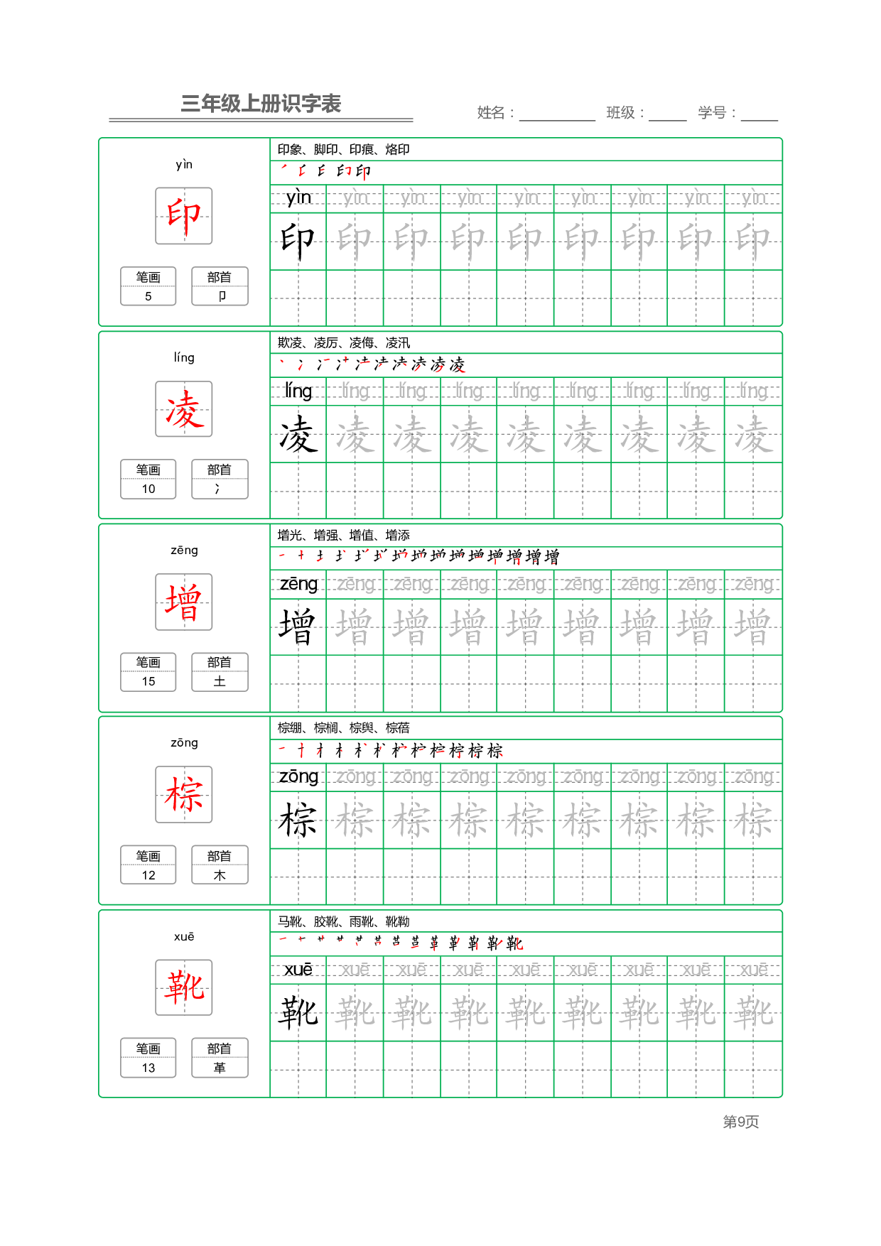 小学语文三年级上册【识字表】字帖【全套56页】_部分3.pdf