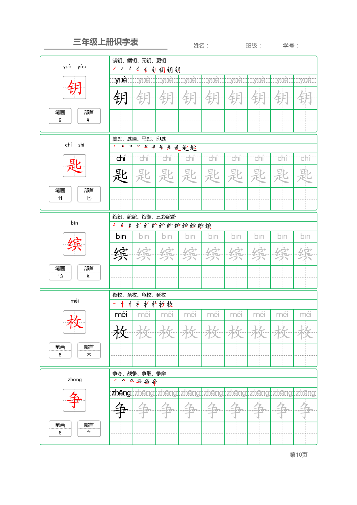 小学语文三年级上册【识字表】字帖【全套56页】_部分3.pdf