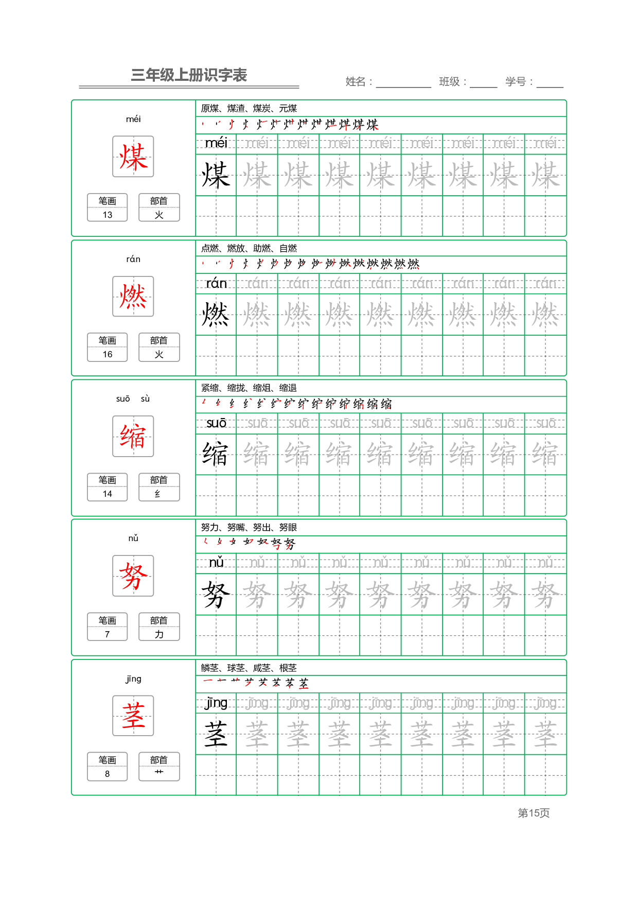 小学语文三年级上册【识字表】字帖【全套56页】_部分4.pdf