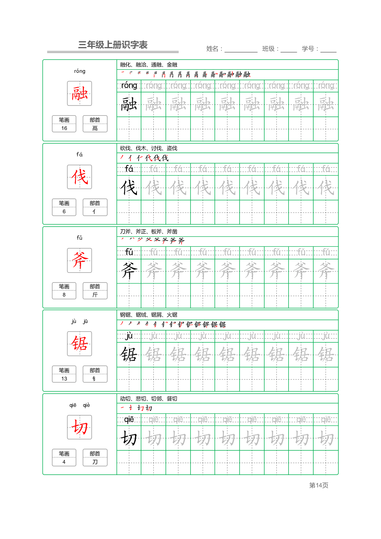 小学语文三年级上册【识字表】字帖【全套56页】_部分4.pdf