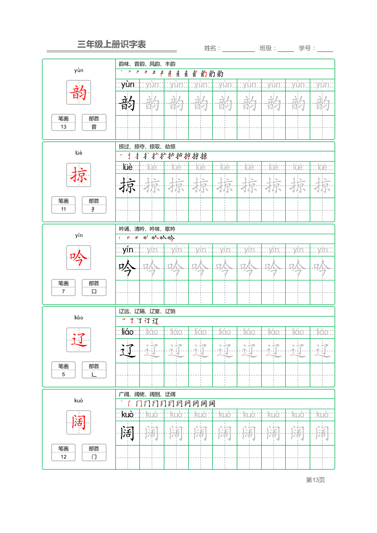 小学语文三年级上册【识字表】字帖【全套56页】_部分4.pdf