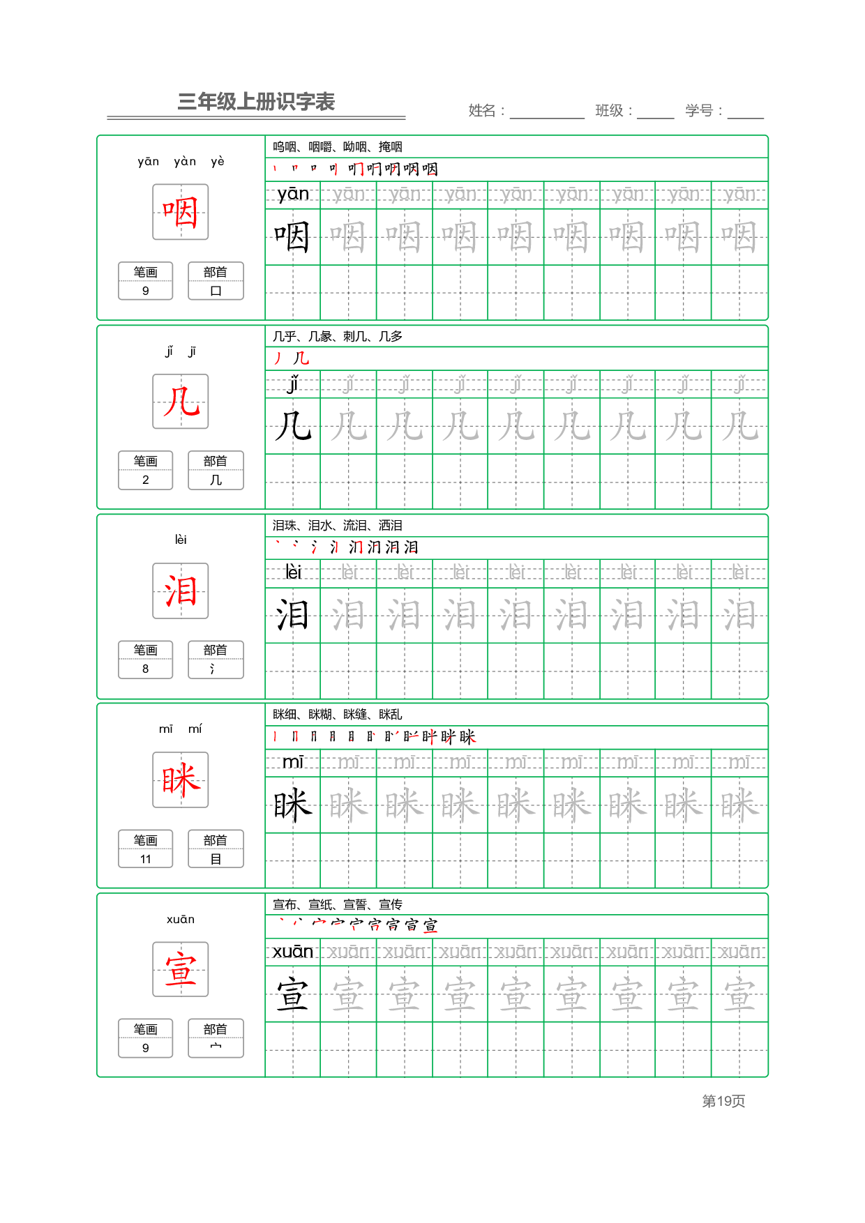 小学语文三年级上册【识字表】字帖【全套56页】_部分5.pdf