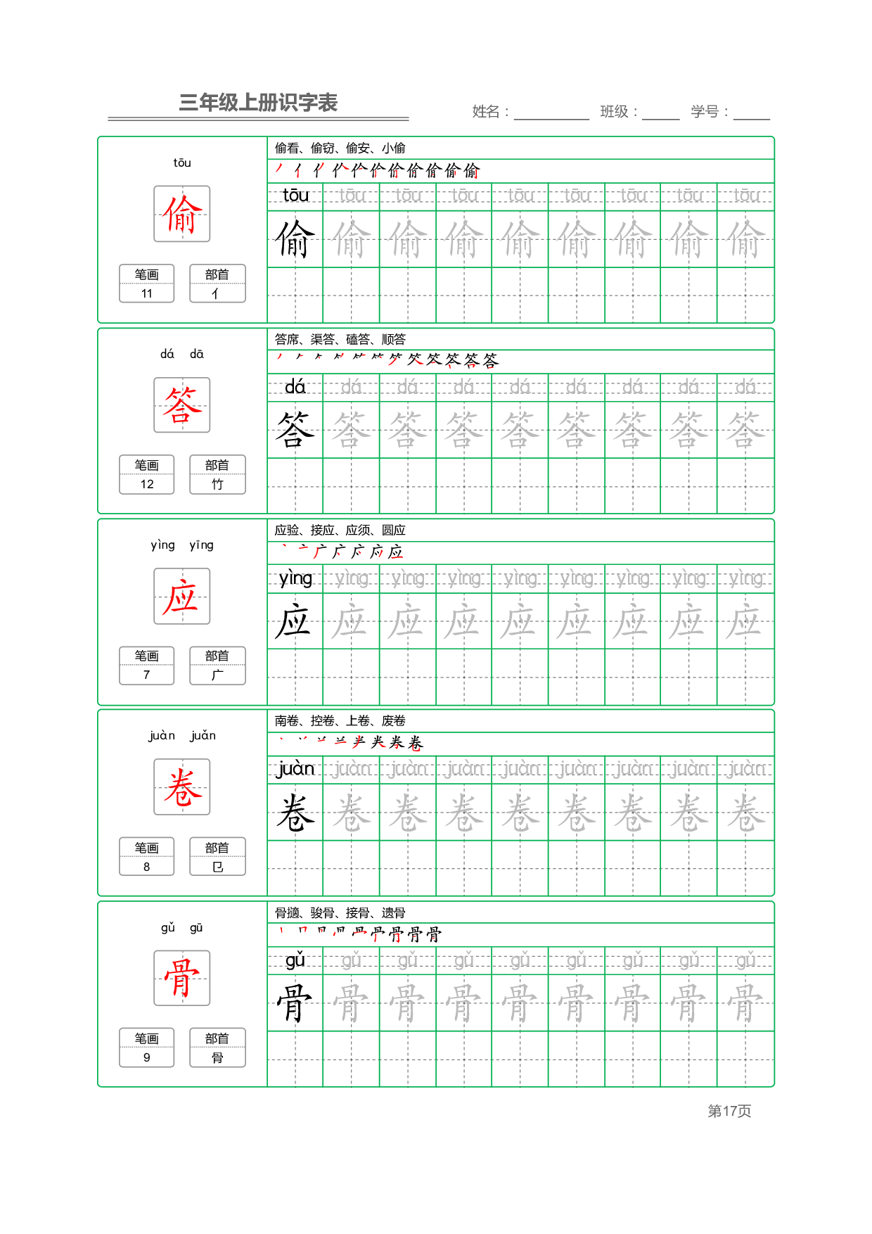 小学语文三年级上册【识字表】字帖【全套56页】_部分5.pdf