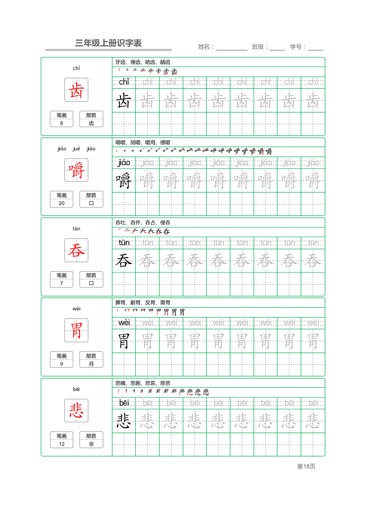 小学语文三年级上册【识字表】字帖【全套56页】_部分5.pdf