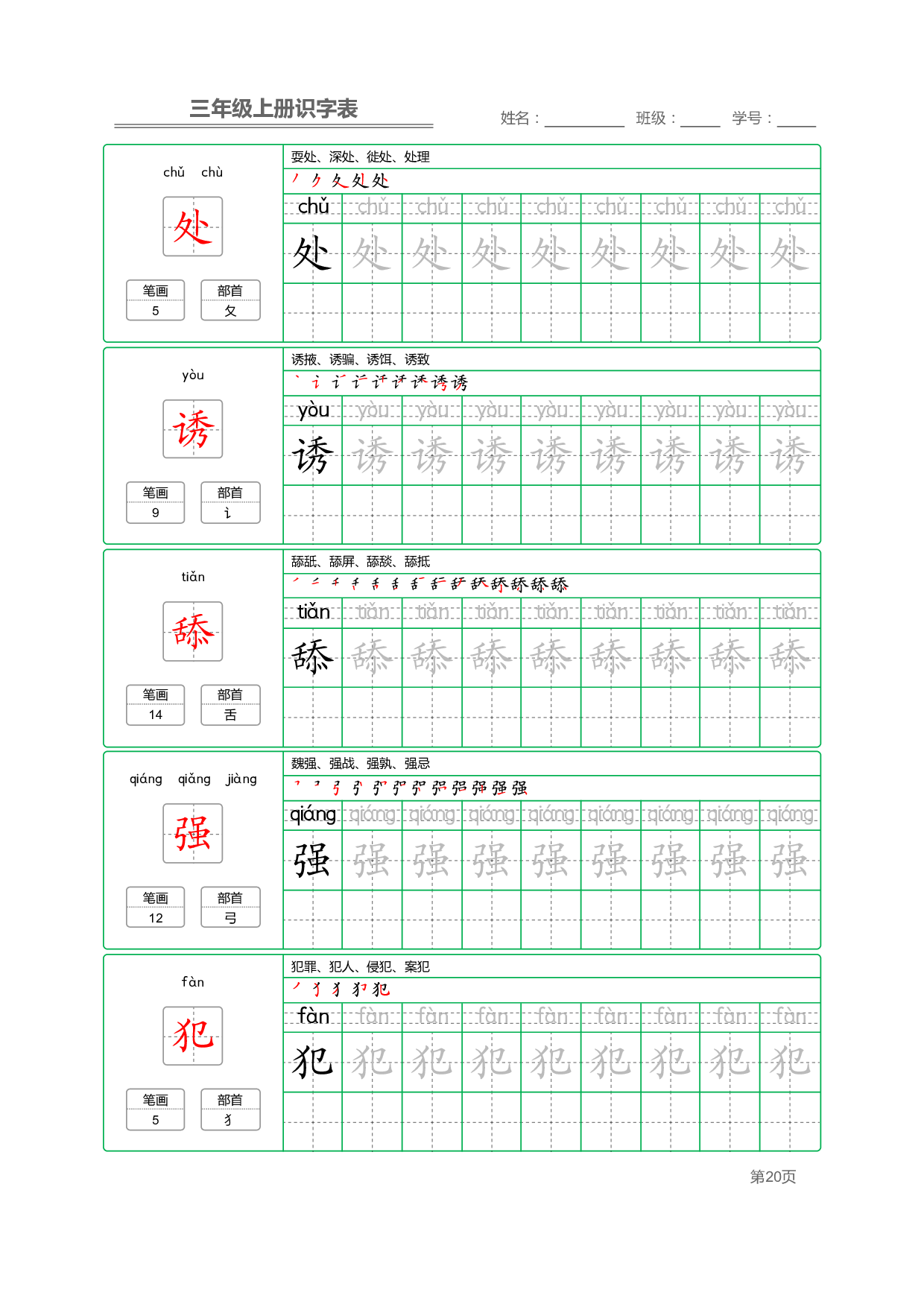 小学语文三年级上册【识字表】字帖【全套56页】_部分5.pdf