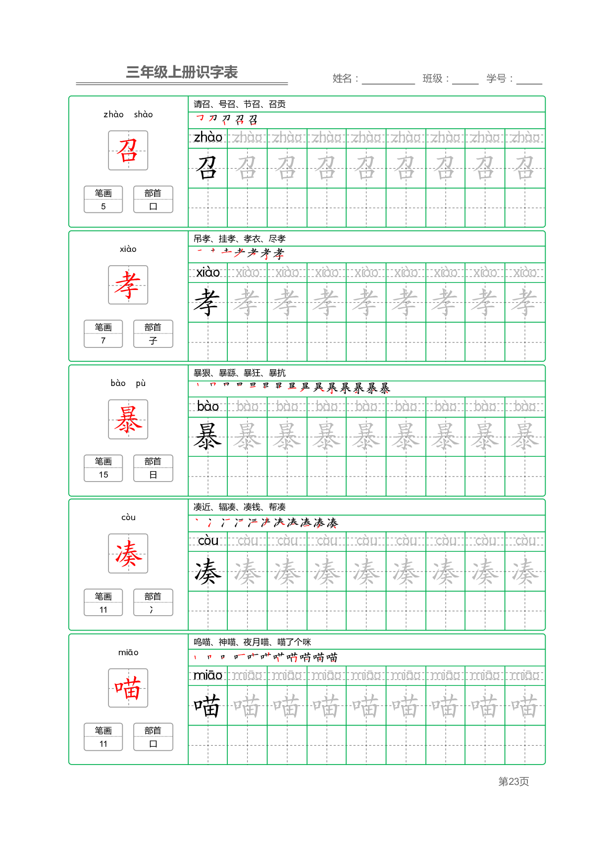 小学语文三年级上册【识字表】字帖【全套56页】_部分6.pdf