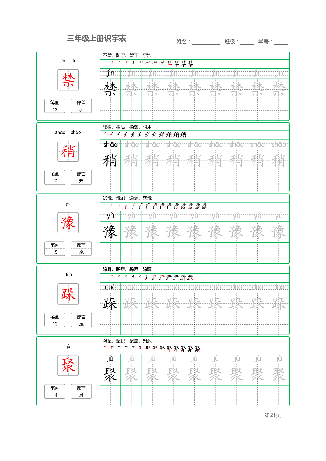 小学语文三年级上册【识字表】字帖【全套56页】_部分6.pdf