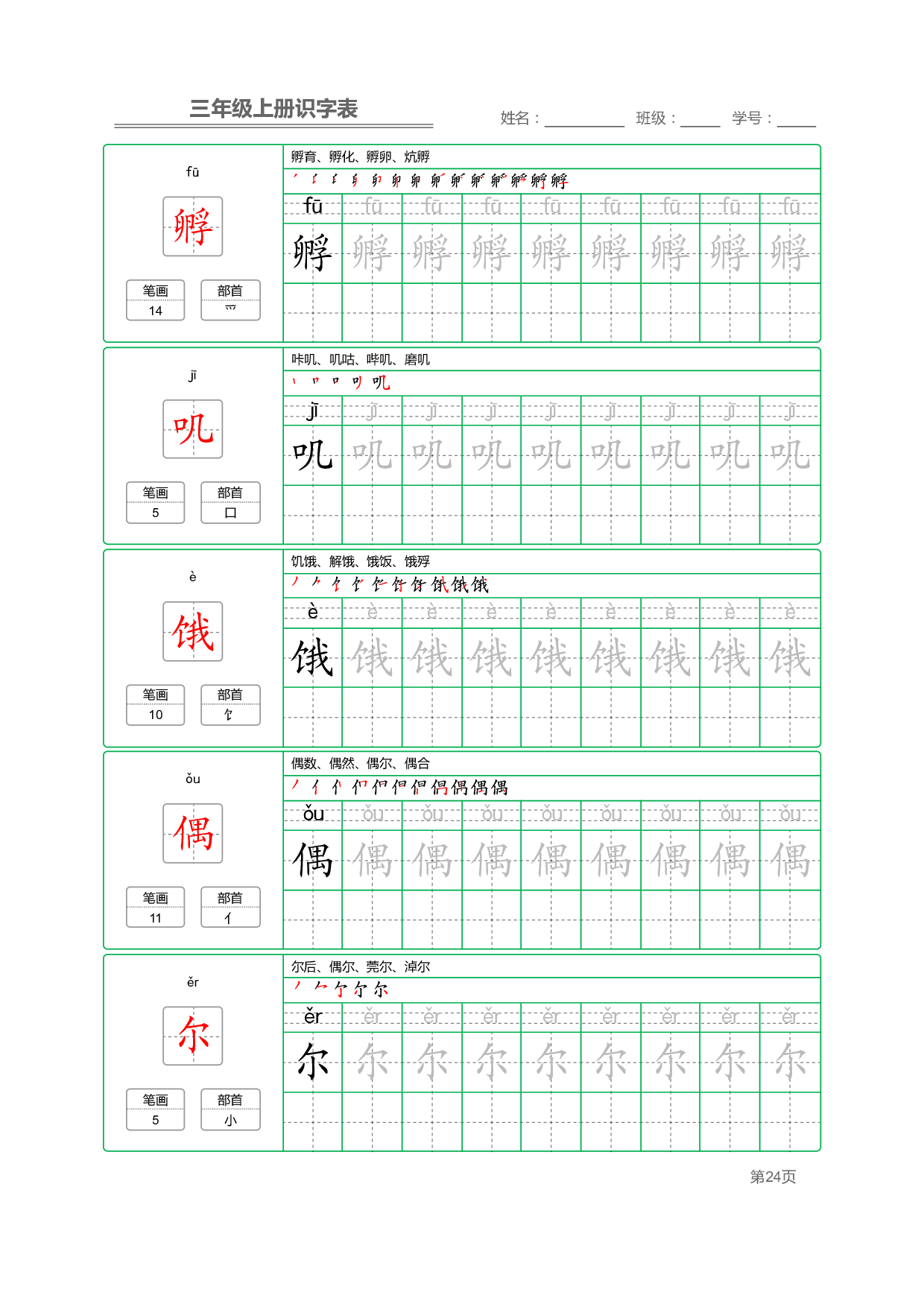 小学语文三年级上册【识字表】字帖【全套56页】_部分6.pdf