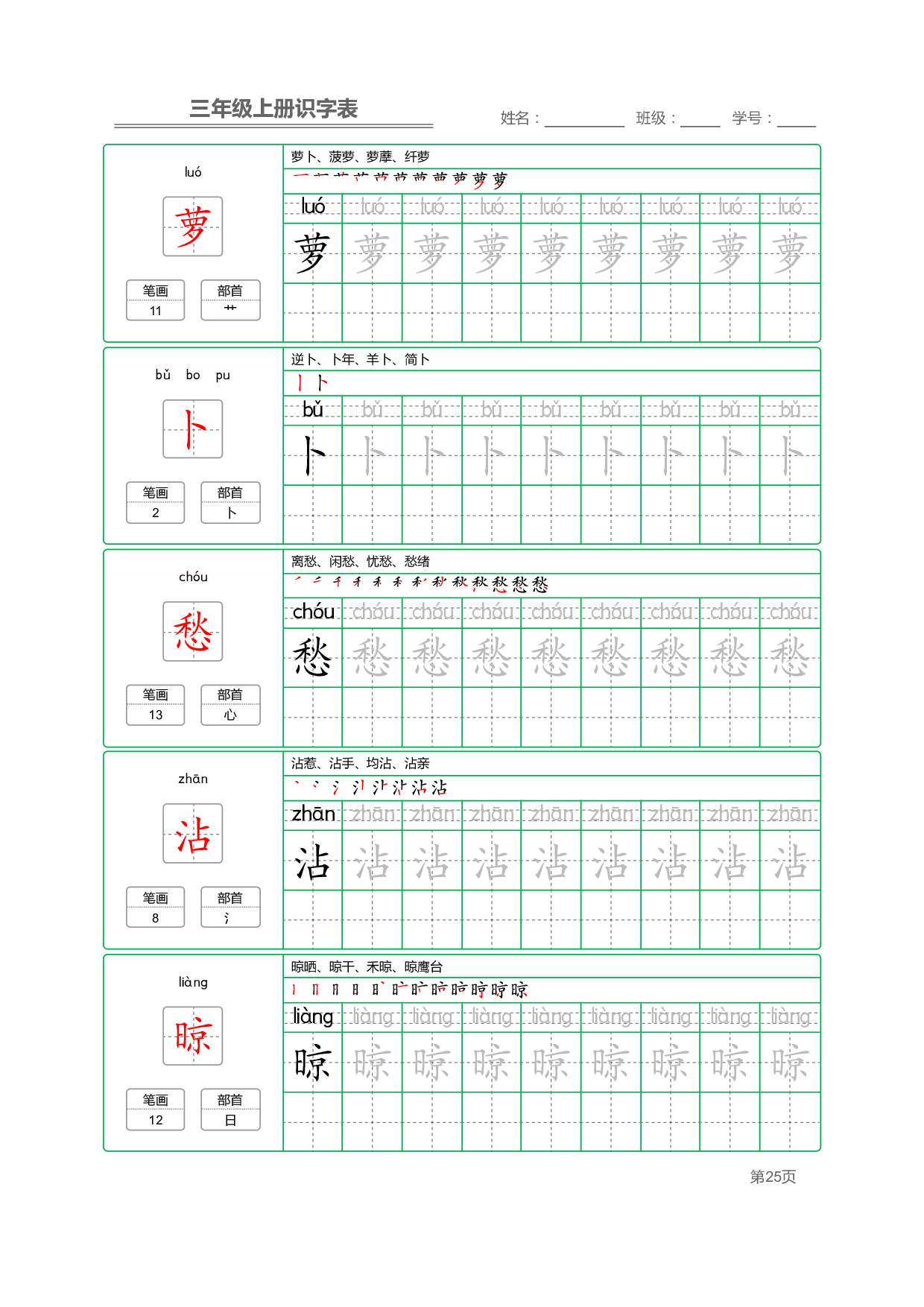 小学语文三年级上册【识字表】字帖【全套56页】_部分7.pdf