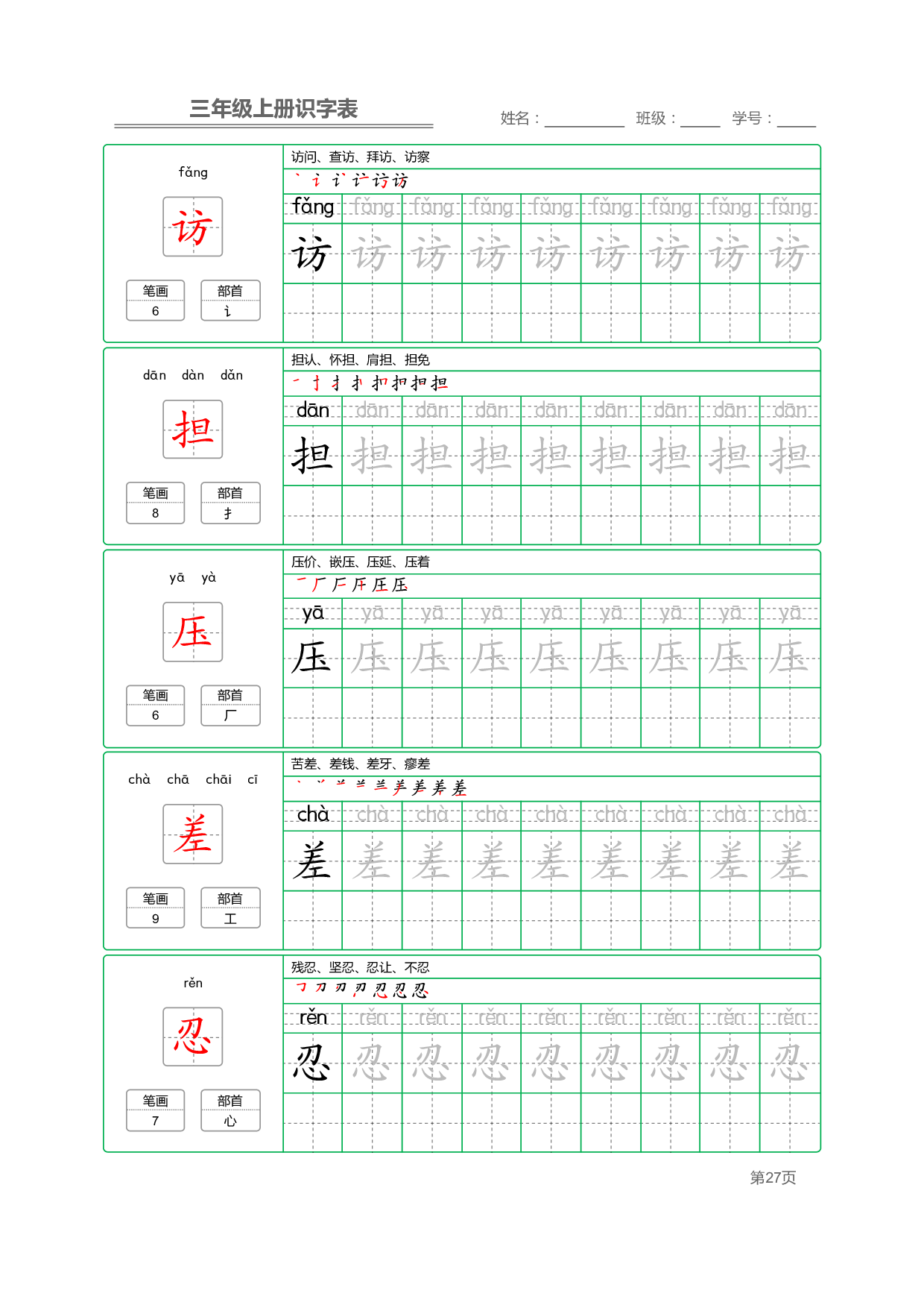 小学语文三年级上册【识字表】字帖【全套56页】_部分7.pdf