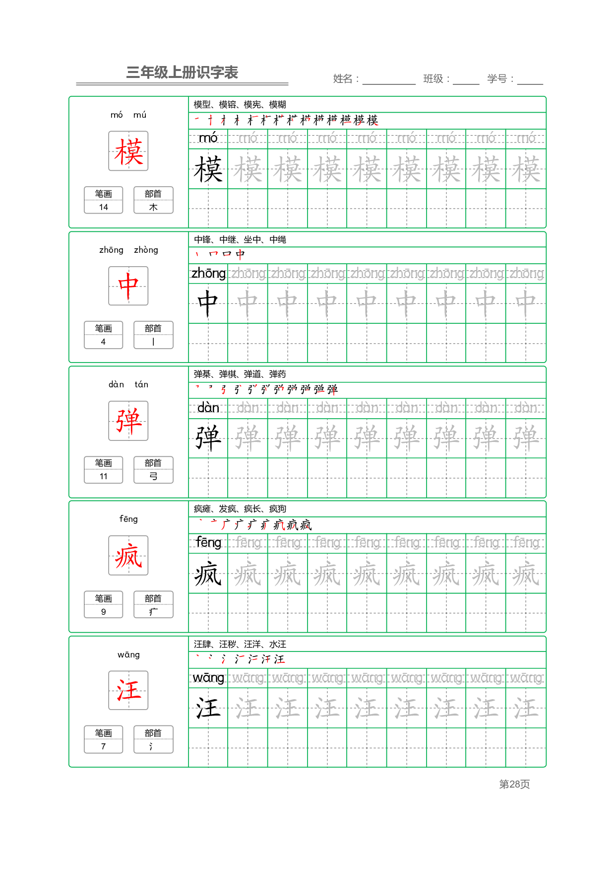 小学语文三年级上册【识字表】字帖【全套56页】_部分7.pdf