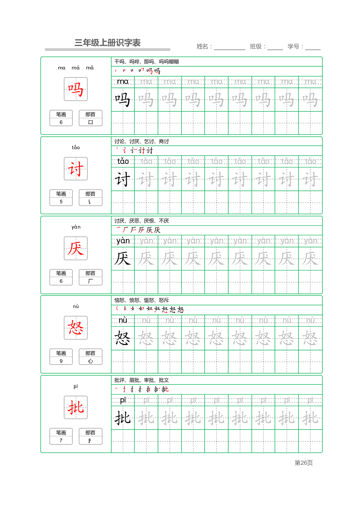 小学语文三年级上册【识字表】字帖【全套56页】_部分7.pdf