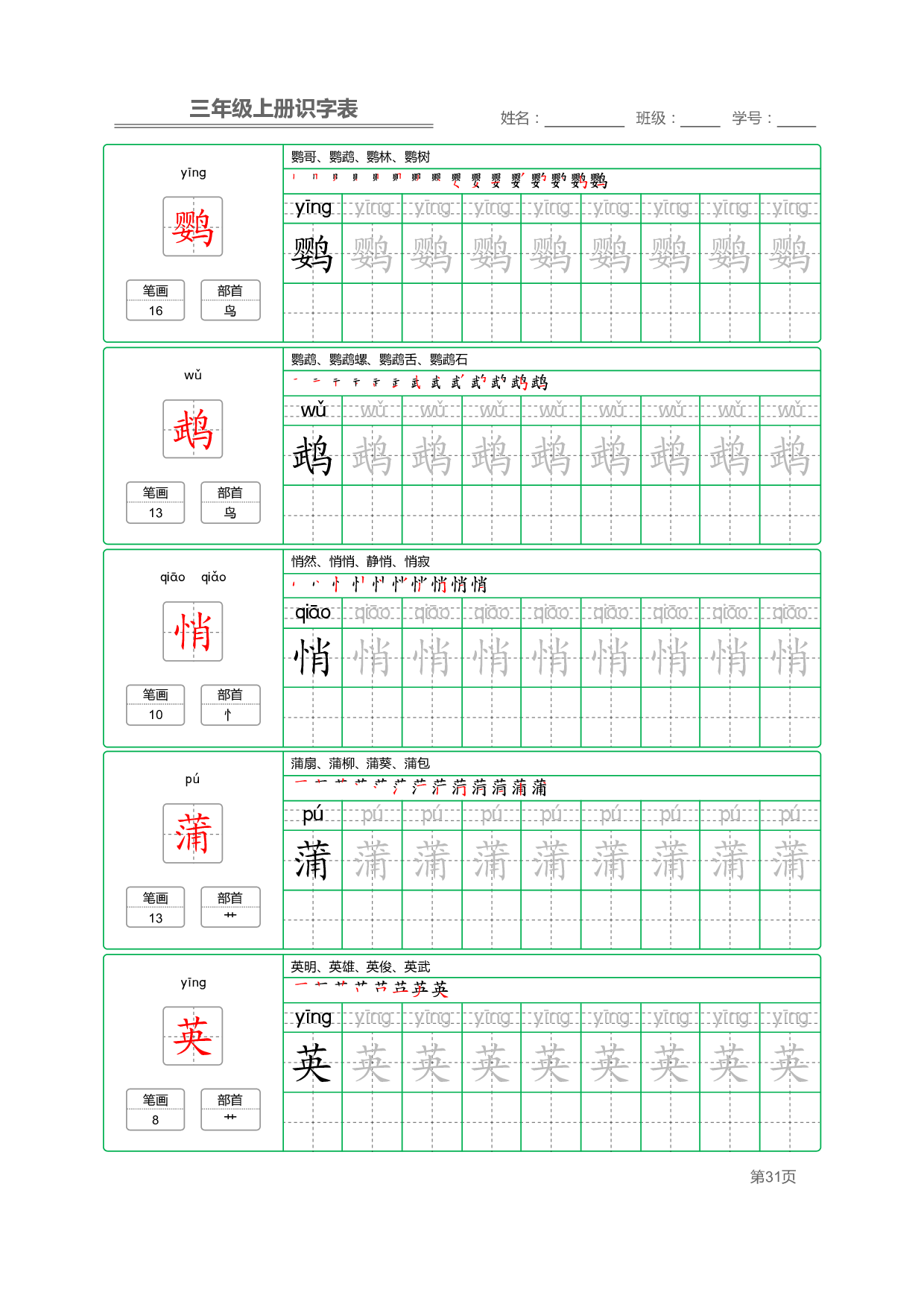 小学语文三年级上册【识字表】字帖【全套56页】_部分8.pdf