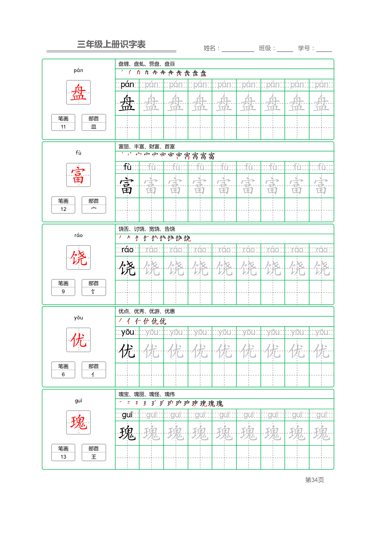 小学语文三年级上册【识字表】字帖【全套56页】_部分9.pdf