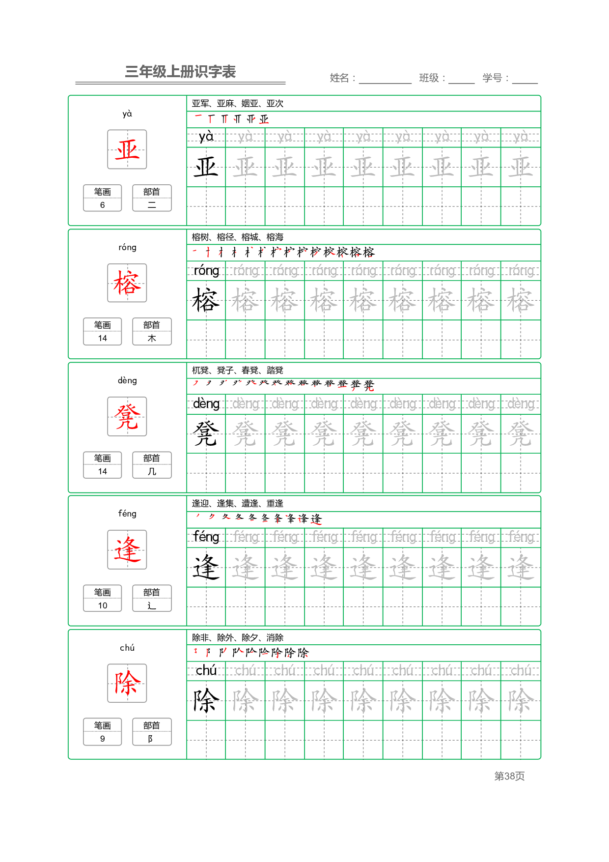 小学语文三年级上册【识字表】字帖【全套56页】_部分10.pdf