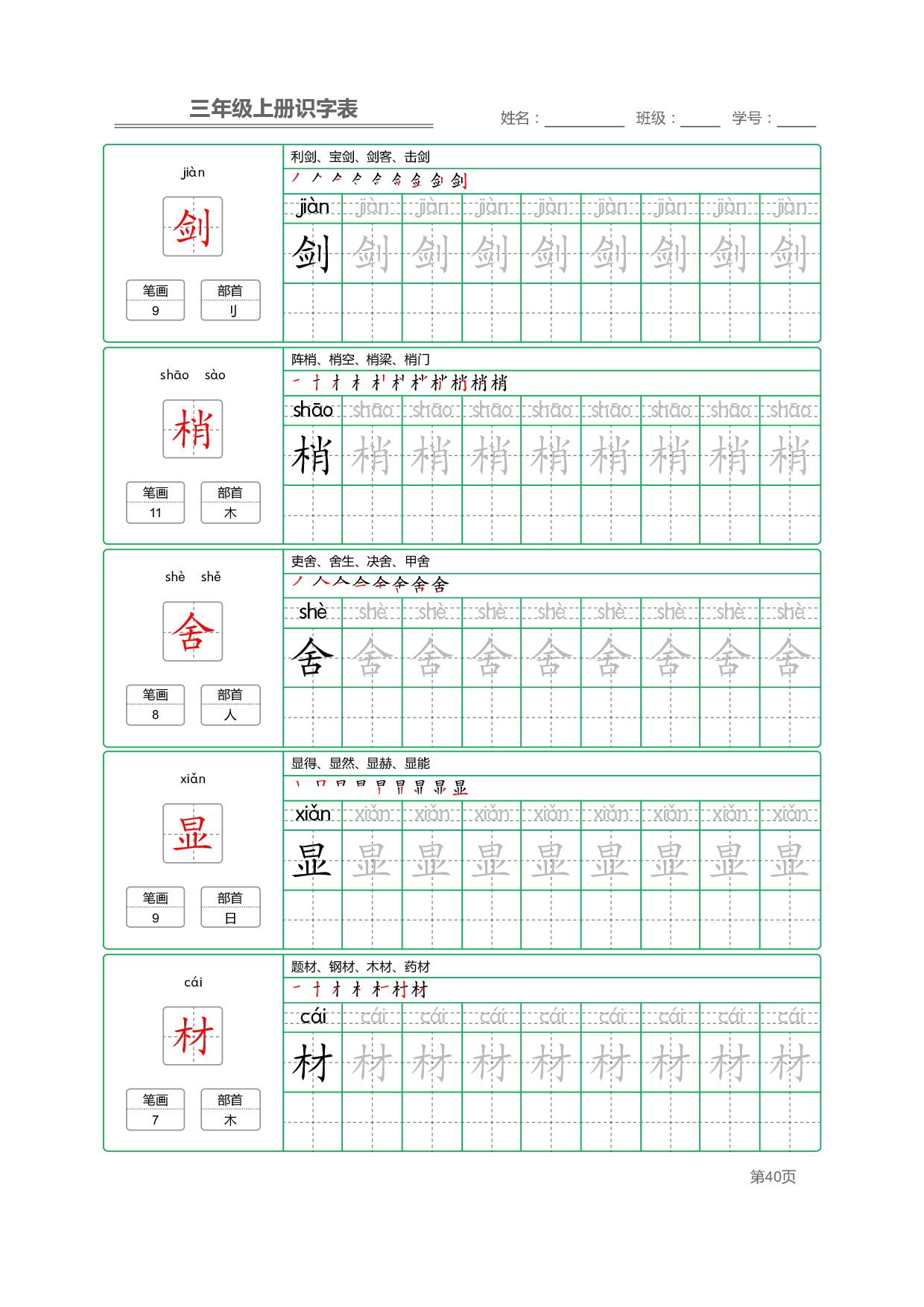 小学语文三年级上册【识字表】字帖【全套56页】_部分10.pdf