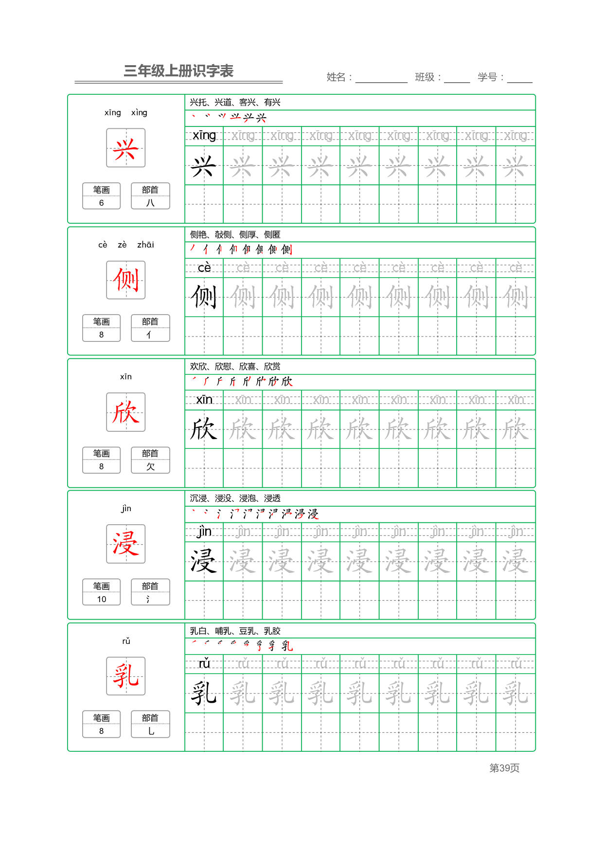 小学语文三年级上册【识字表】字帖【全套56页】_部分10.pdf