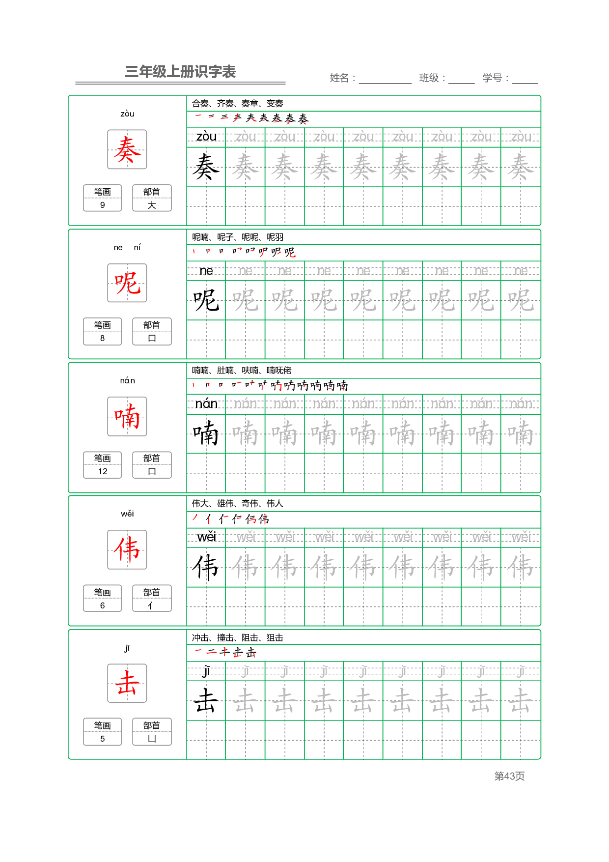 小学语文三年级上册【识字表】字帖【全套56页】_部分11.pdf