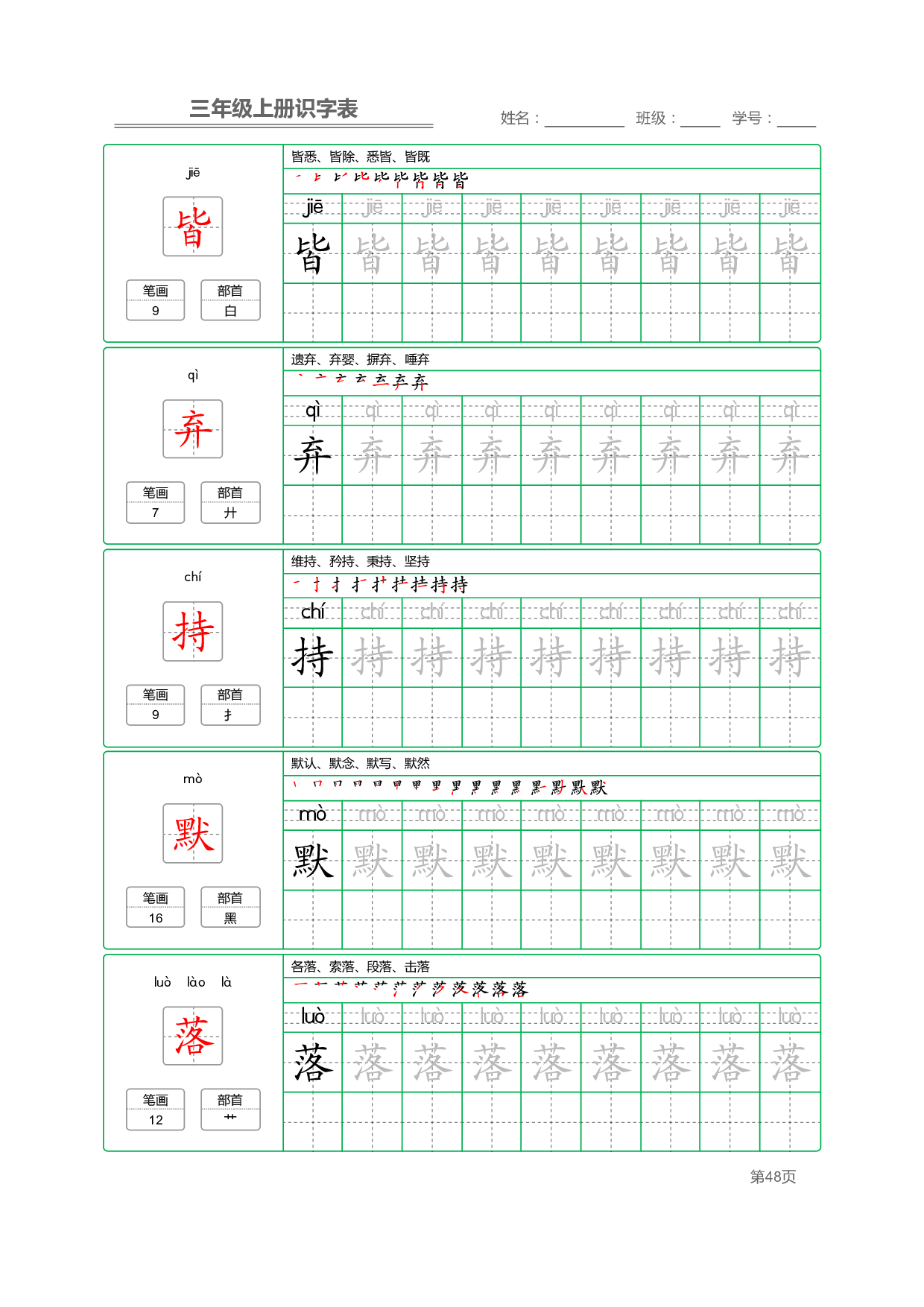 小学语文三年级上册【识字表】字帖【全套56页】_部分12.pdf