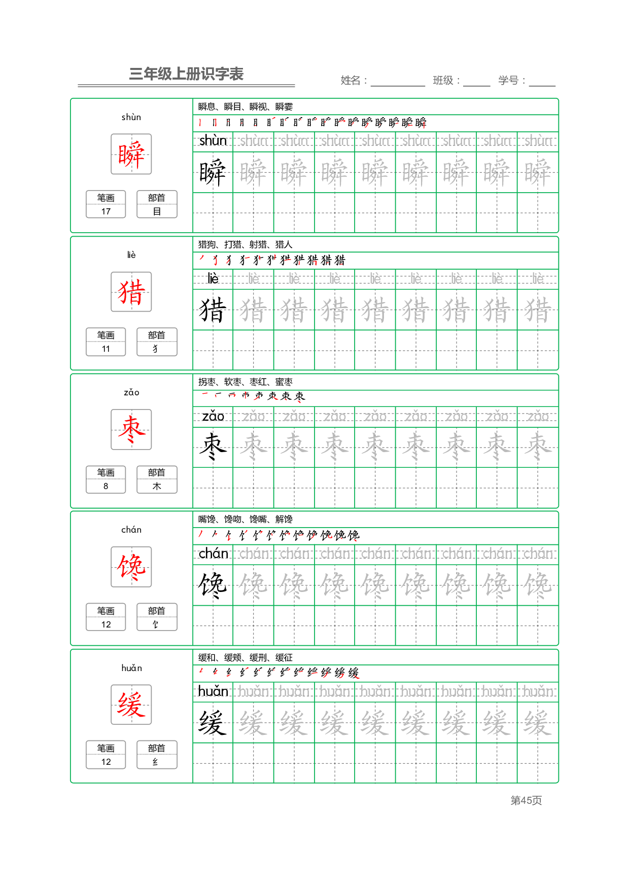 小学语文三年级上册【识字表】字帖【全套56页】_部分12.pdf