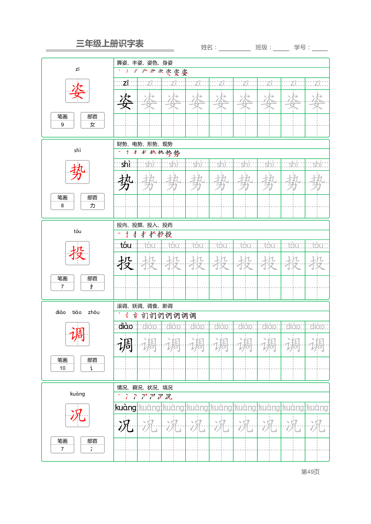 小学语文三年级上册【识字表】字帖【全套56页】_部分13.pdf