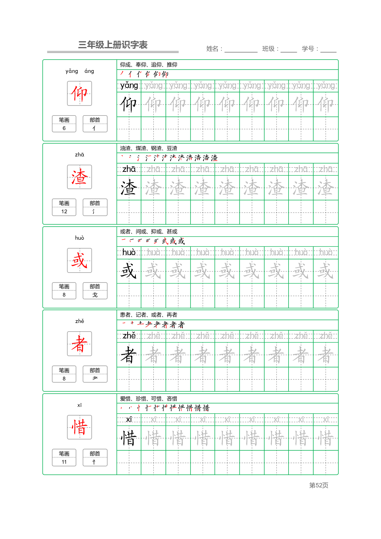 小学语文三年级上册【识字表】字帖【全套56页】_部分13.pdf