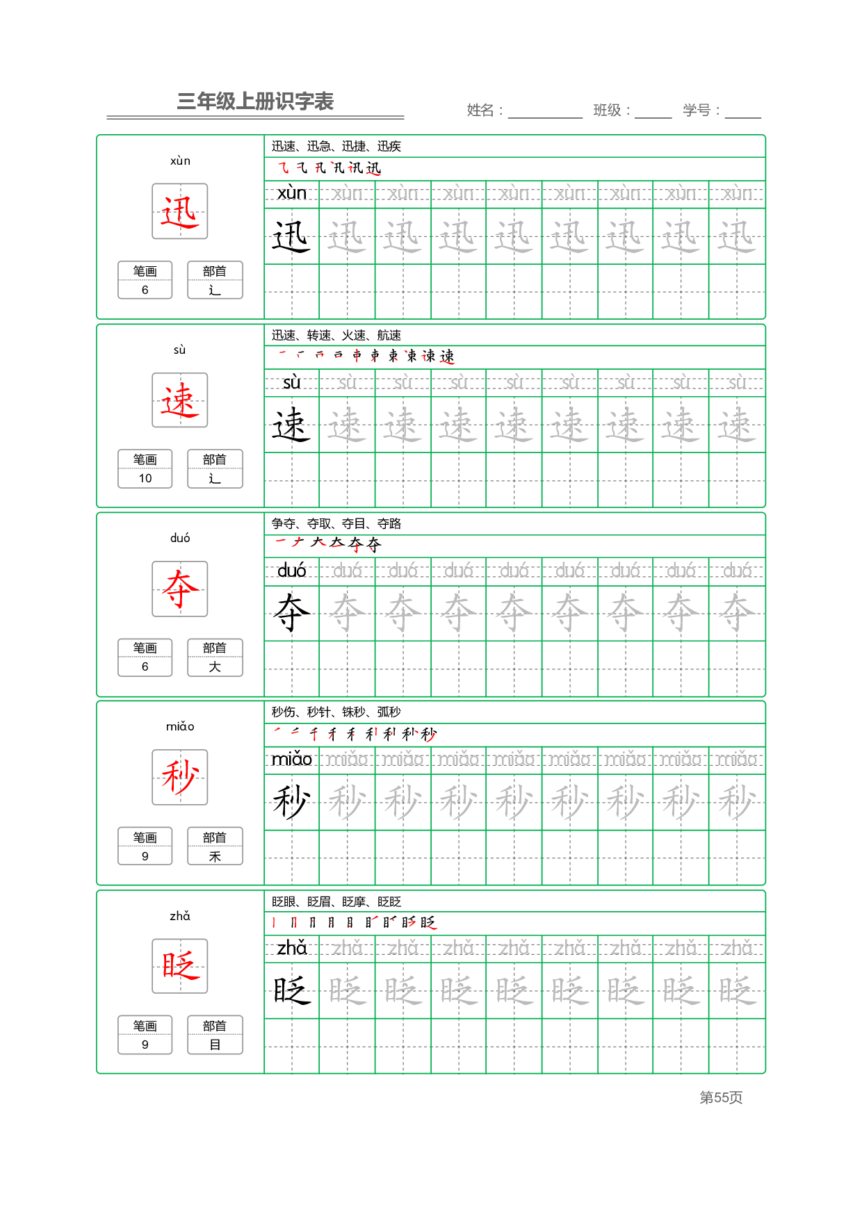 小学语文三年级上册【识字表】字帖【全套56页】_部分14.pdf