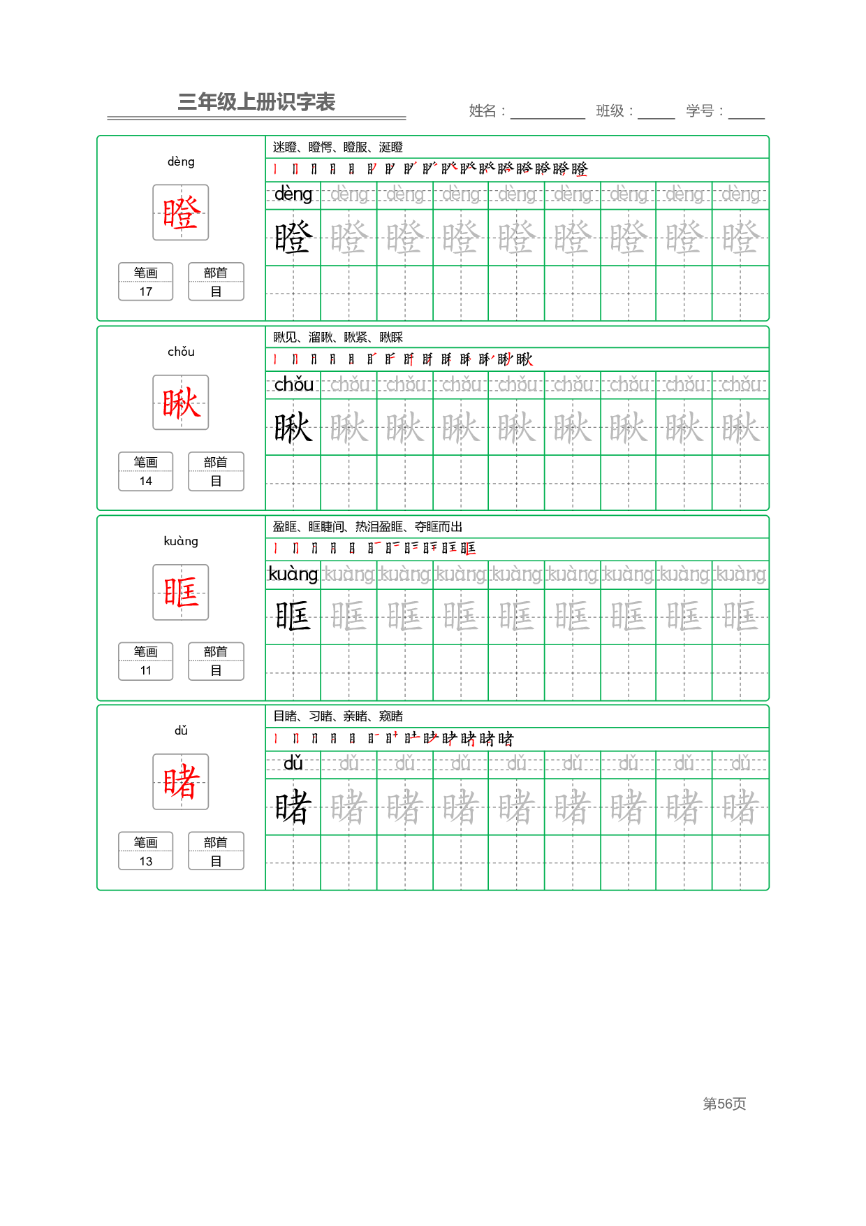 小学语文三年级上册【识字表】字帖【全套56页】_部分14.pdf